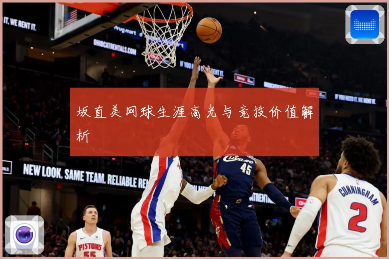 坂直美网球生涯高光与竞技价值解析