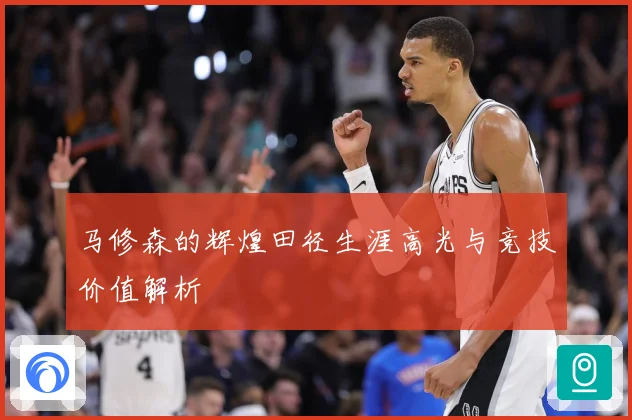 马修森的辉煌田径生涯高光与竞技价值解析