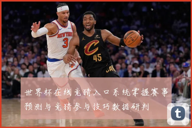 世界杯在线竞猜入口系统掌握赛事预测与竞猜参与技巧数据研判
