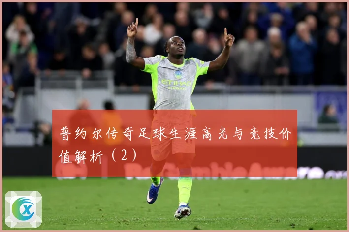 普约尔传奇足球生涯高光与竞技价值解析（2）