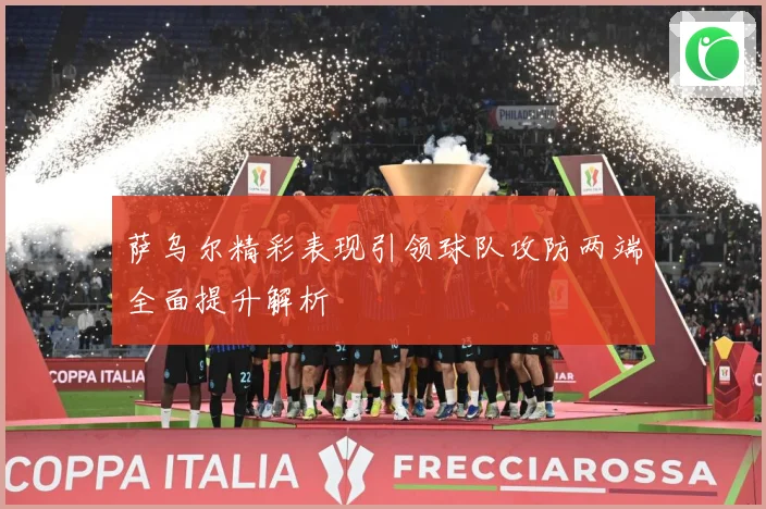 萨乌尔精彩表现引领球队攻防两端全面提升解析