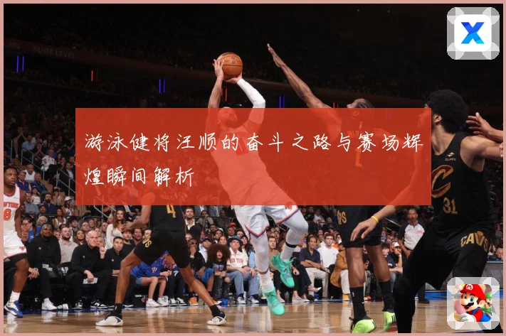 游泳健将汪顺的奋斗之路与赛场辉煌瞬间解析