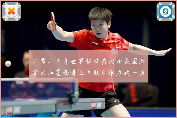 二零二六年世界杯将首次由美国加拿大和墨西哥三国联合承办这一历赛事前瞻