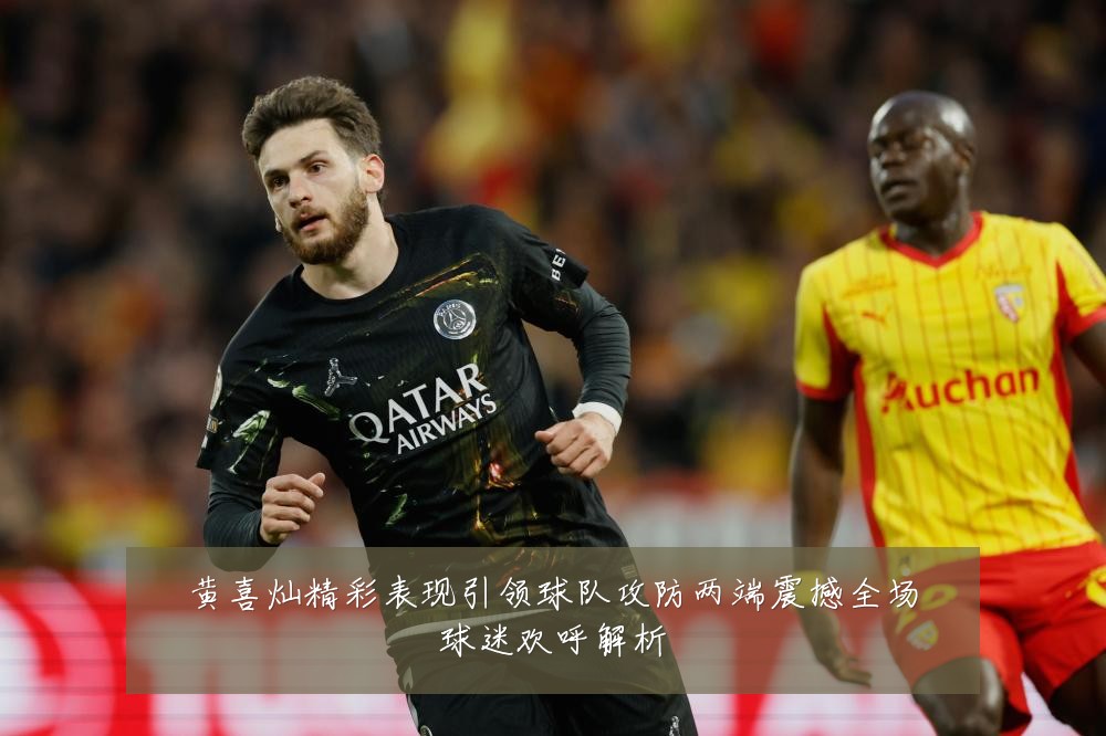 黄喜灿精彩表现引领球队攻防两端震撼全场球迷欢呼解析