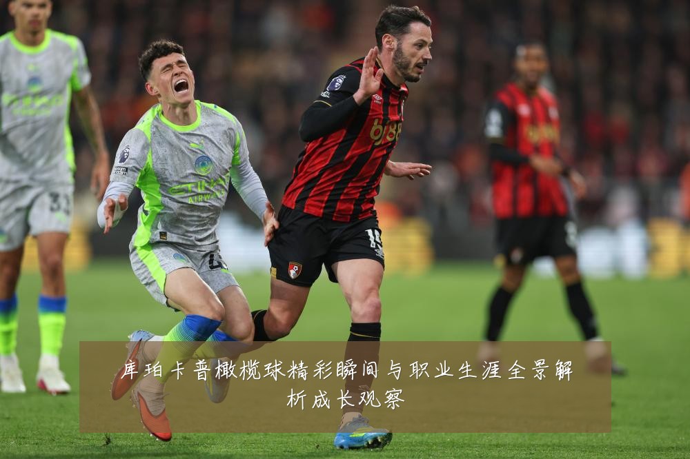 库珀卡普橄榄球精彩瞬间与职业生涯全景解析成长观察