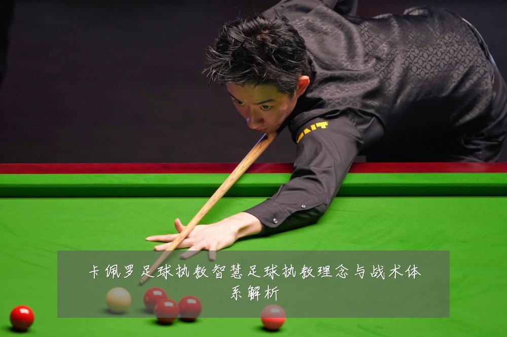 卡佩罗足球执教智慧足球执教理念与战术体系解析