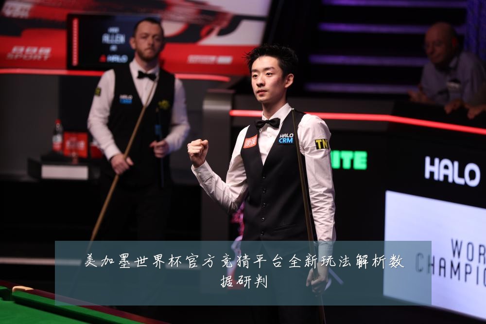 美加墨世界杯官方竞猜平台全新玩法解析数据研判