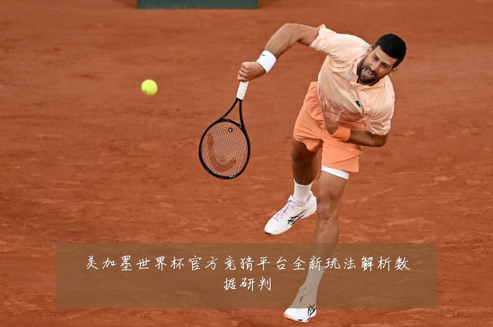 美加墨世界杯官方竞猜平台全新玩法解析数据研判