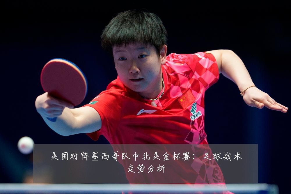 美国对阵墨西哥队中北美金杯赛：足球战术走势分析