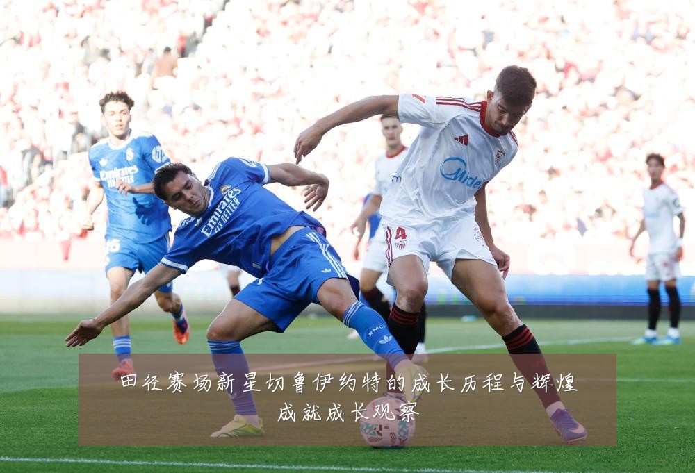 田径赛场新星切鲁伊约特的成长历程与辉煌成就成长观察