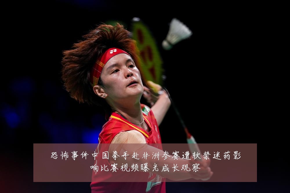 恐怖事件中国拳手赴非洲参赛遭软禁迷药影响比赛视频曝光成长观察