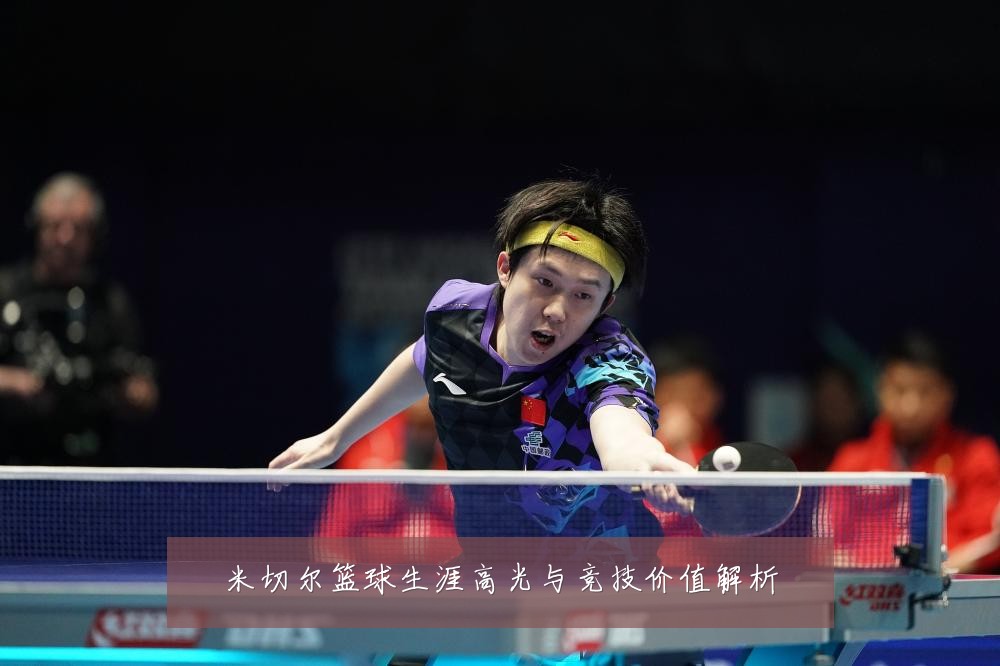 米切尔篮球生涯高光与竞技价值解析