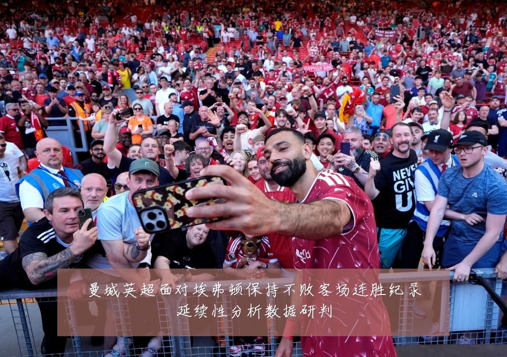 曼城英超面对埃弗顿保持不败客场连胜纪录延续性分析数据研判