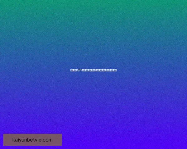 开云体育注册流程详解快速上手指南助你轻松完成注册并畅享游戏乐趣