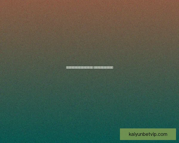 开云体育注册流程详解快速上手指南助你轻松完成注册并畅享游戏乐趣