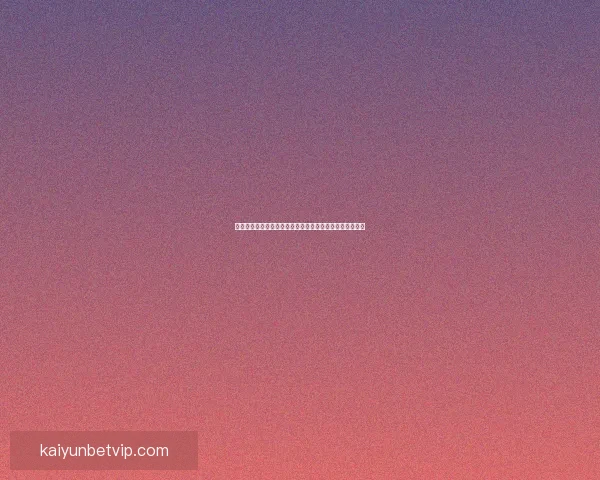 开云体育世界杯投注平台分析与策略指南全面解读 开云体育世界杯投注平台分析与策略指南全面解读