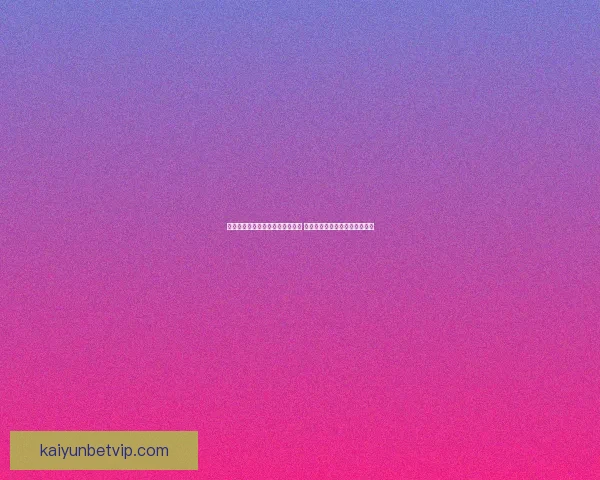 全面解析体育竞猜平台优势与风险 带你了解如何精准投注提升胜率