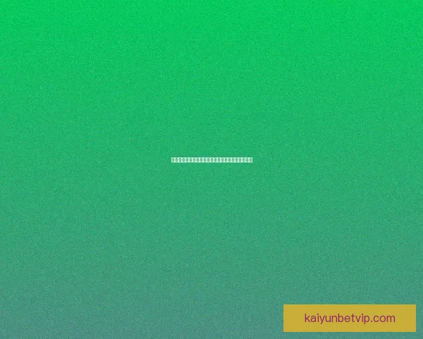 开云体育世界杯投注平台分析与策略指南全面解读