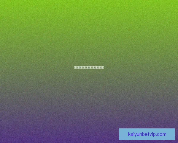 世界杯竞猜胜率解析与热门赛果深度预测指南 世界杯竞猜胜率解析与热门赛果深度预测指南