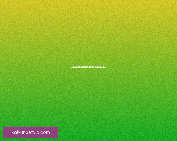 全面解析体育竞猜平台的优势与风险 探索未来发展趋势 全面解析体育竞猜平台的优势与风险 探索未来发展趋势