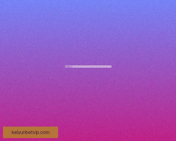 2026年世界杯冠军之争揭晓，全球盛宴带来历史性变革与震撼瞬间