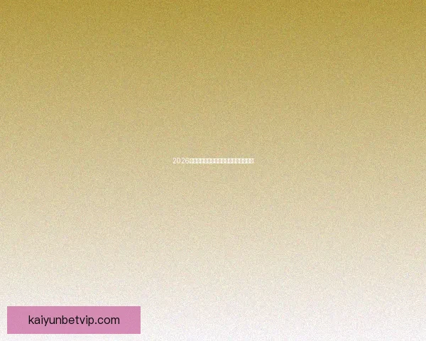 2026年世界杯举办国及赛事筹备进展全面解析 2026年世界杯举办国及赛事筹备进展全面解析