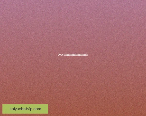 2026世界杯全程赛事竞猜攻略与热门投注分析指南