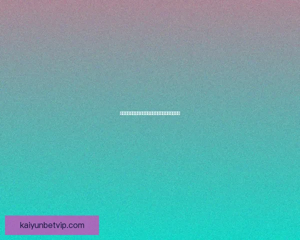 世界杯竞猜游戏规则全解析让你轻松玩转赛事投注技巧