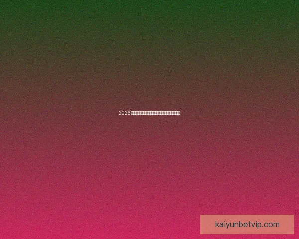 2026世界杯全程赛事竞猜攻略与热门投注分析指南