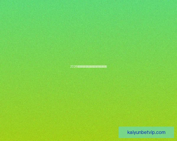 2026世界杯全程赛事竞猜攻略与热门投注分析指南