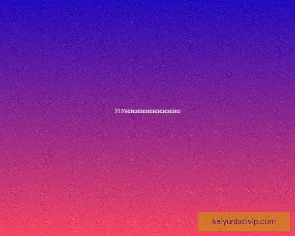 2026世界杯全新格局解析各大强队夺冠前景与赛程展望