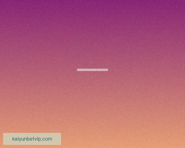 世界杯赛程深度解析与竞猜胜负精准预测指南