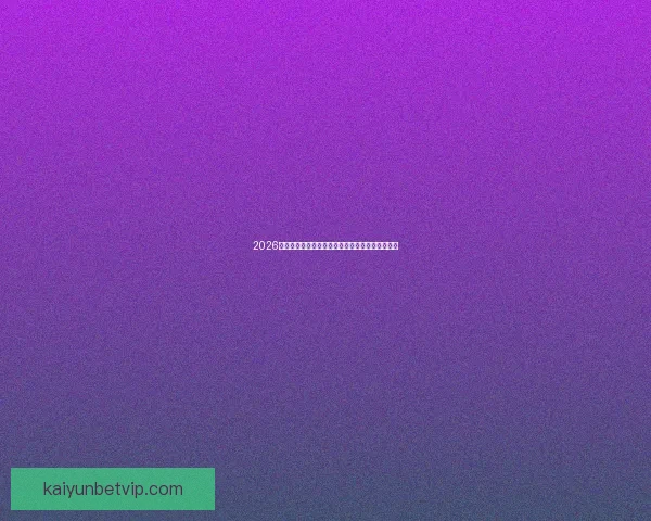 2026世界杯最新竞猜盘口分析及热门对阵胜负预测指南