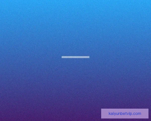 开云体育最新官方登录入口安全便捷指南详细说明