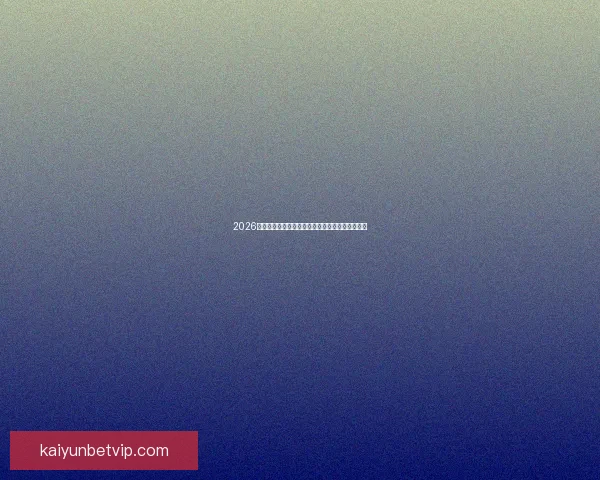 2026世界杯最新竞猜盘口分析及热门对阵胜负预测指南