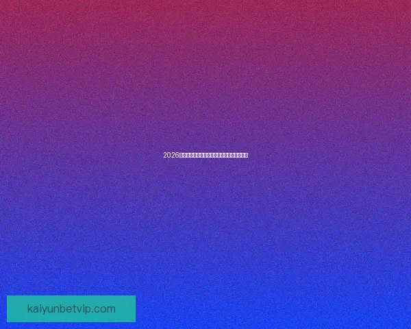 2026世界杯权威专家深度预测各强队夺冠前景分析