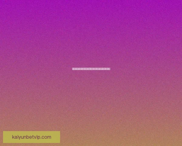 世界杯竞猜网站大全推荐与热门平台玩法攻略全解析指南