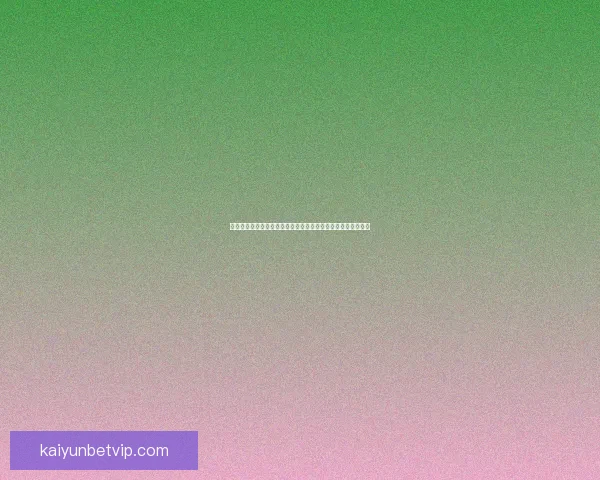 体育竞猜游戏深度玩法策略解析与热门赛事预测技巧实用全攻略