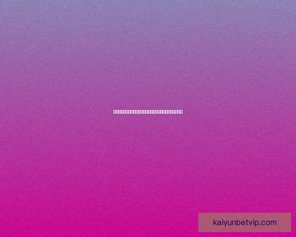 体育竞猜游戏深度玩法策略解析与热门赛事预测技巧实用全攻略