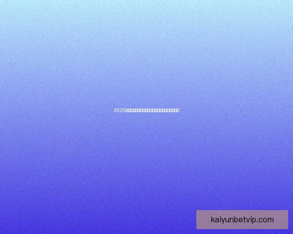 2026世界杯最新竞猜盘口分析及热门对阵胜负预测指南