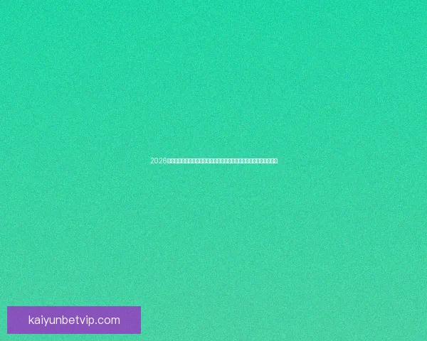 2026世界杯激战落幕冠军诞生全球格局重塑球迷热议巅峰对决精彩瞬间回顾